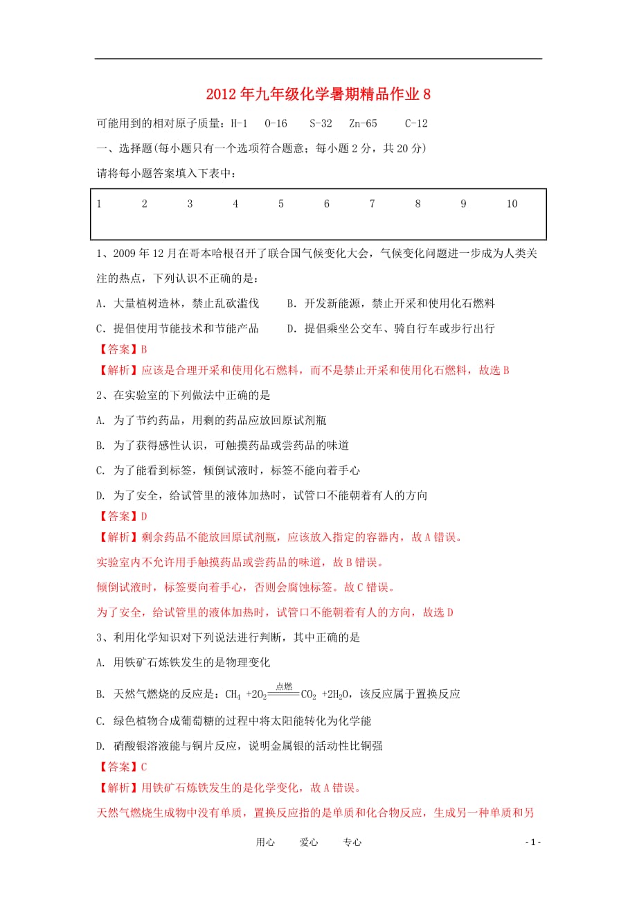 2012年九年级化学暑期精品作业8.doc_第1页