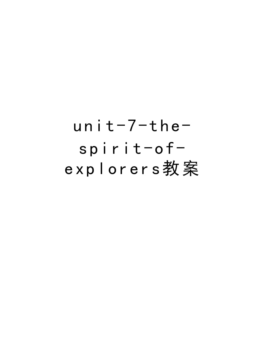 unit-7-the-spirit-of-explorers教案演示教学_第1页