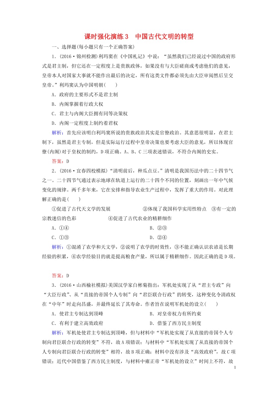 骄子之路高三历史二轮复习模块一农耕文明下的东西方世界3中国古代文明的转型课时强化演练_第1页