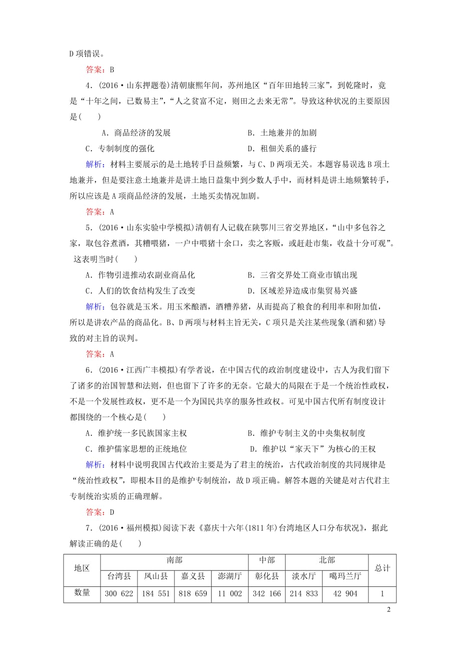 骄子之路高三历史二轮复习模块一农耕文明下的东西方世界3中国古代文明的转型课时强化演练_第2页