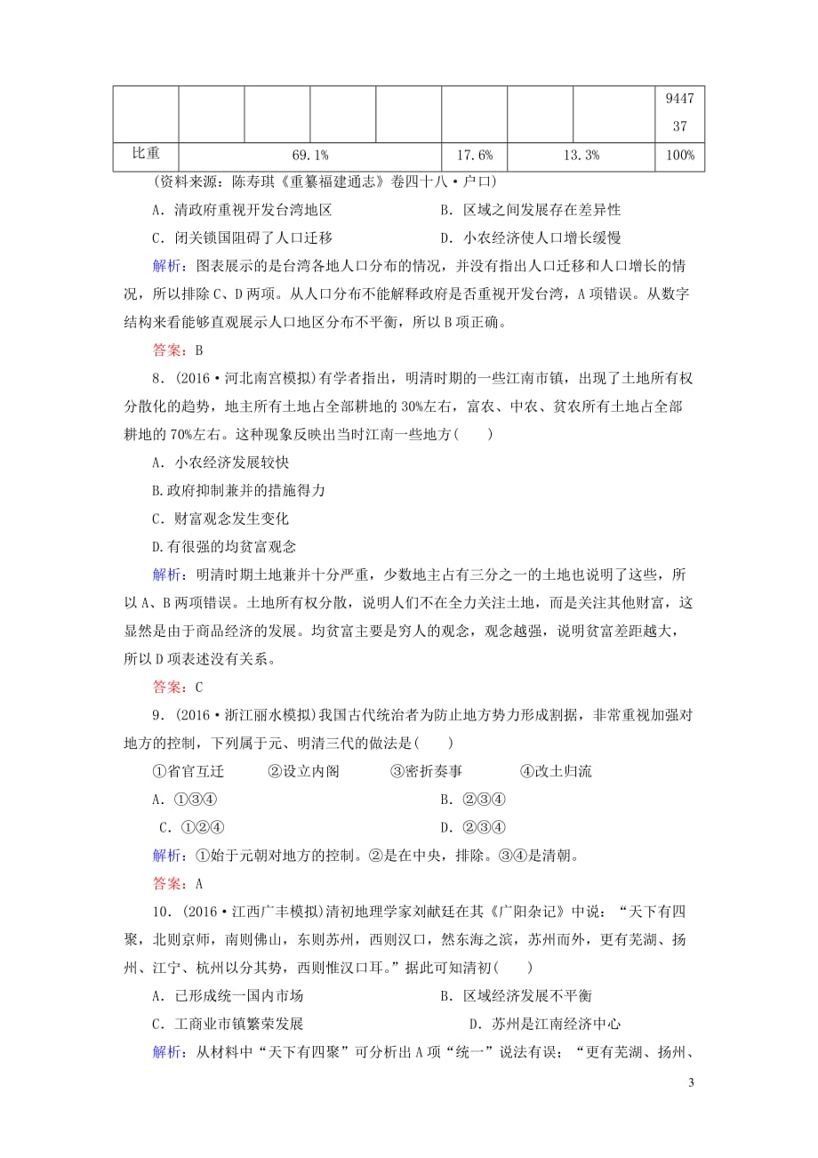 骄子之路高三历史二轮复习模块一农耕文明下的东西方世界3中国古代文明的转型课时强化演练_第3页