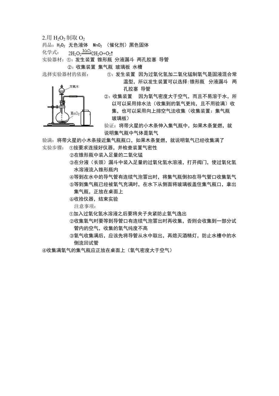 初三化学实验室制取氧气 二氧化碳的总结.doc_第2页