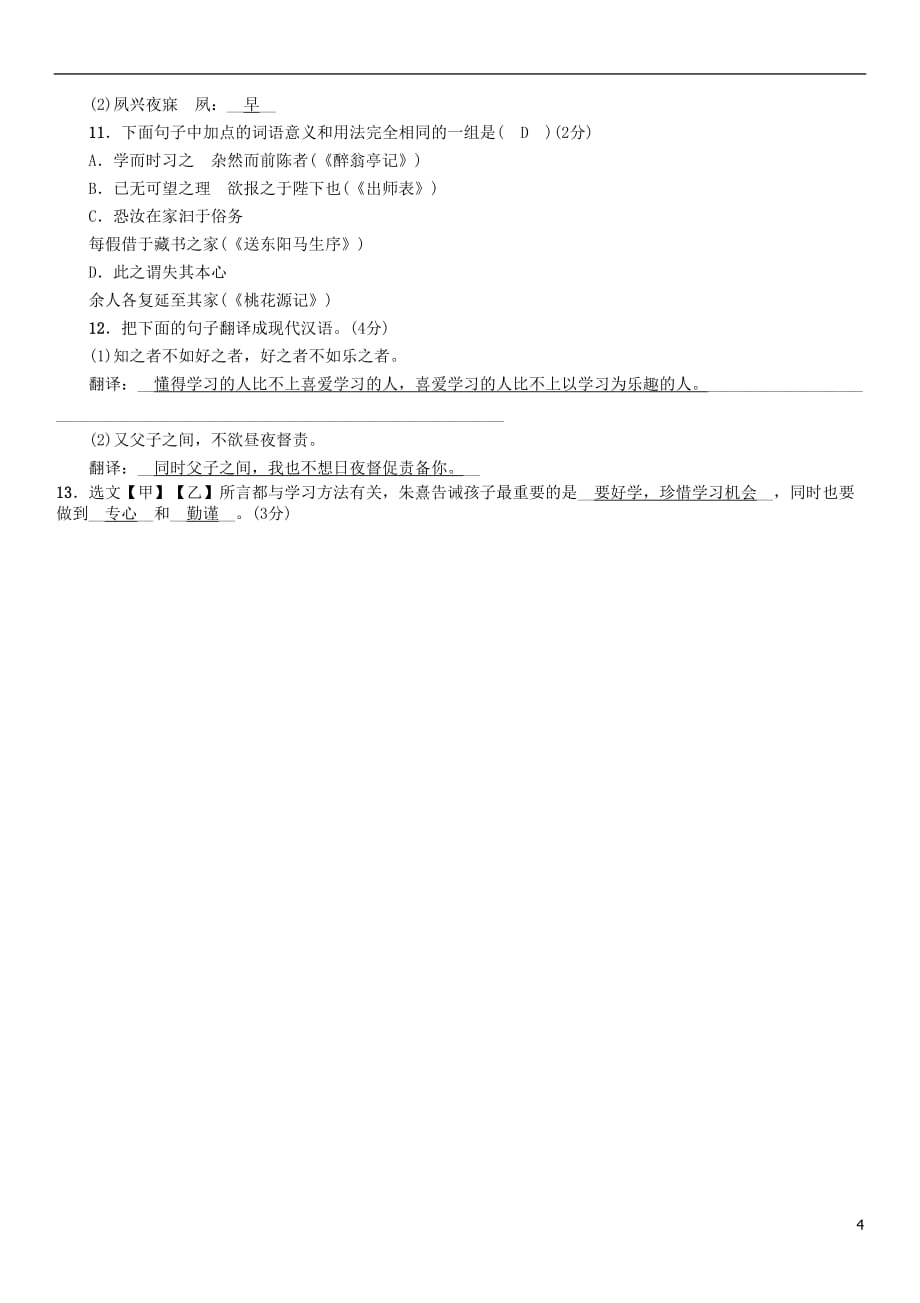 （河北专）中考语文总复习第一编古诗文阅读梳理篇专题二课内20篇文言文阅读（含比较阅读）第1篇《论语》十二章(河北近8未考)_第4页