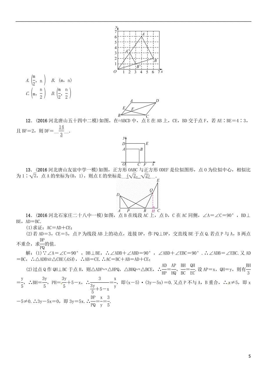 （河北专）中考数学第一编教材知识梳理篇第五章图形的相似与解直角三角形第一节图形的相似与位似试题_第5页