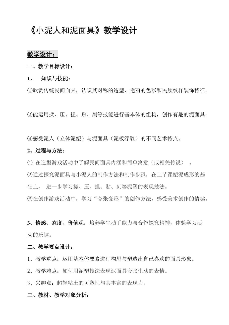 二年级上册美术教案及教学反思-4.12 小泥人和泥面具丨岭南版_第1页