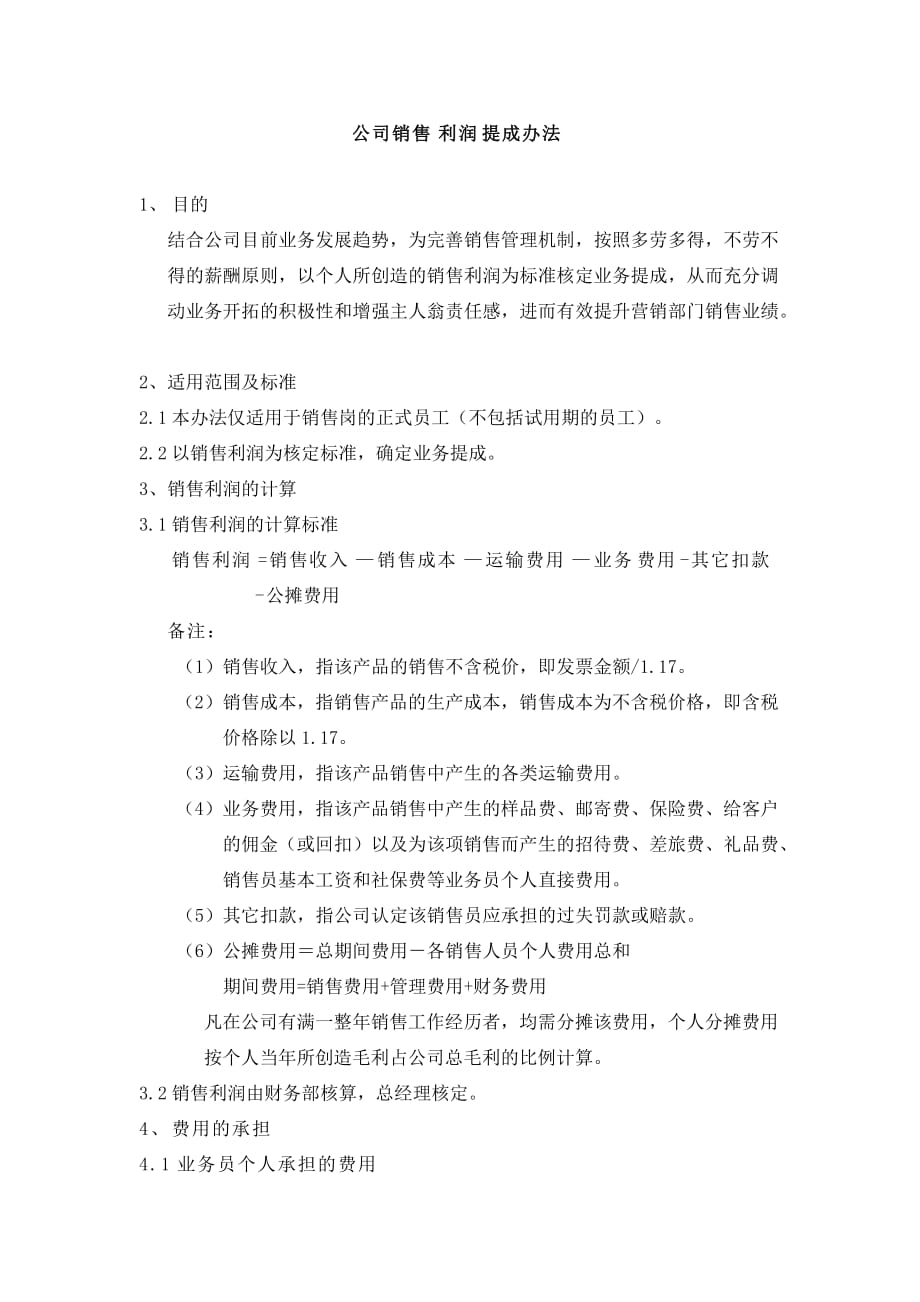 制造型企业销售利润提成方案.doc_第1页