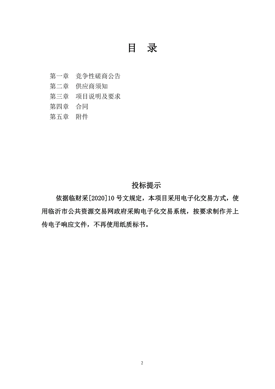 兰陵县文化活动中心中央空调机组采购项目招标文件_第2页