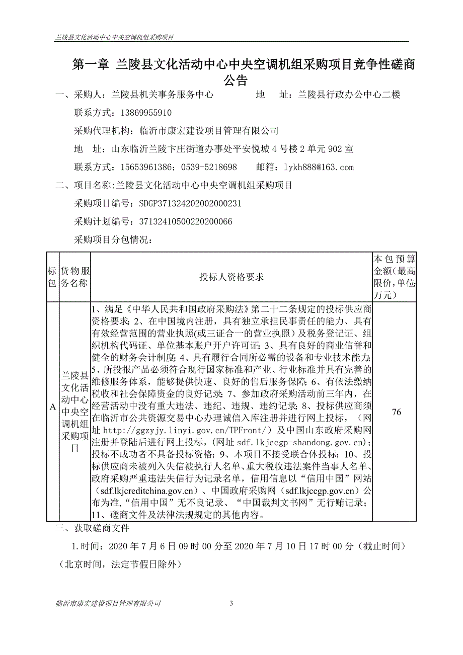 兰陵县文化活动中心中央空调机组采购项目招标文件_第3页