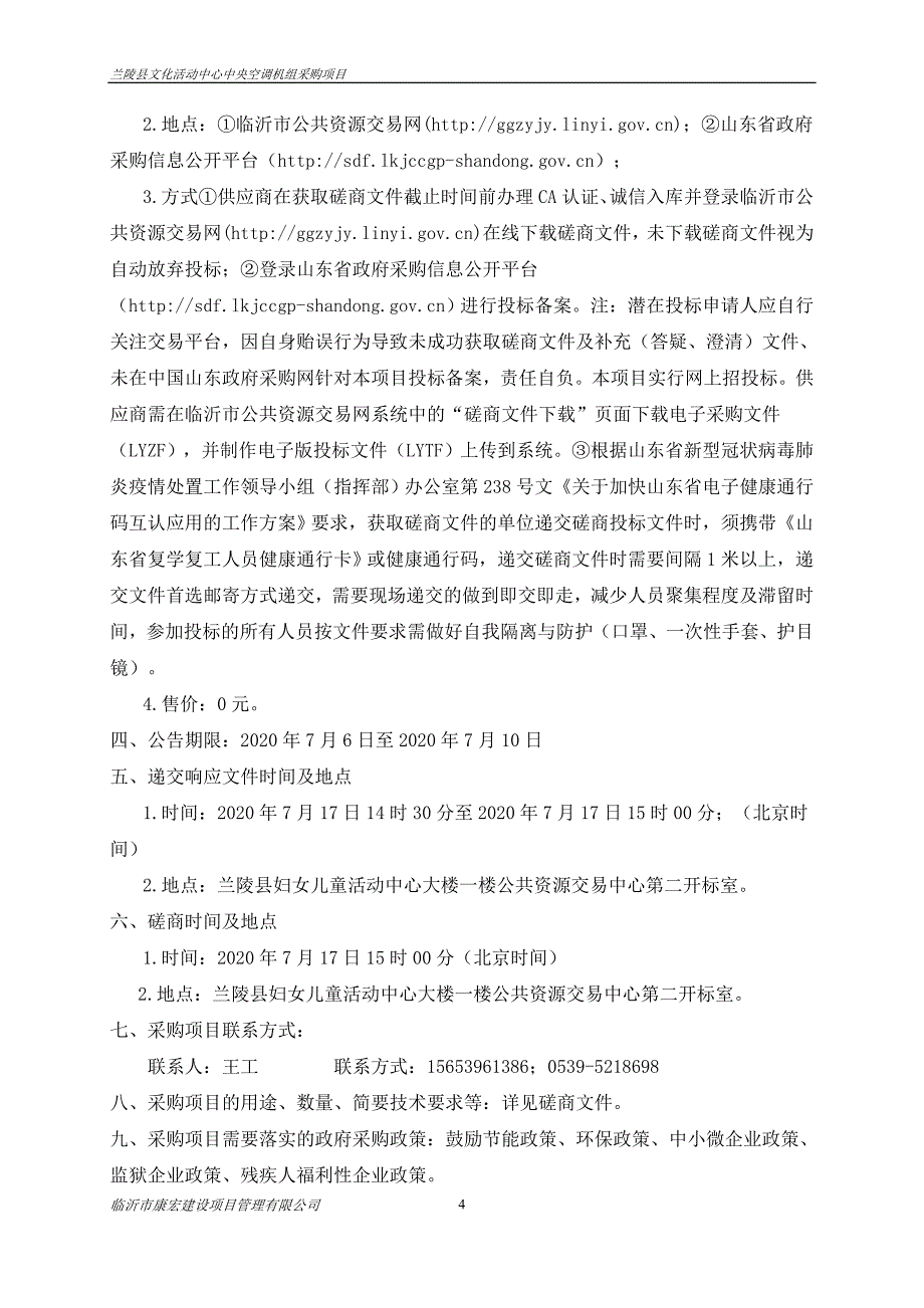 兰陵县文化活动中心中央空调机组采购项目招标文件_第4页