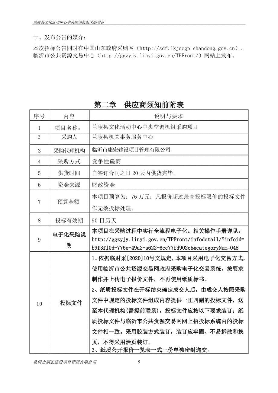 兰陵县文化活动中心中央空调机组采购项目招标文件_第5页