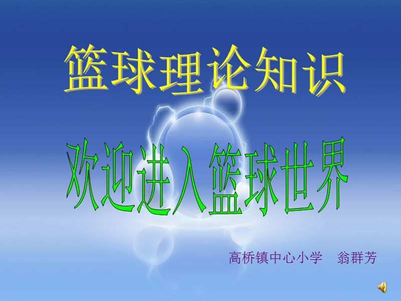 高桥镇中心小学翁群芳教学提纲_第1页