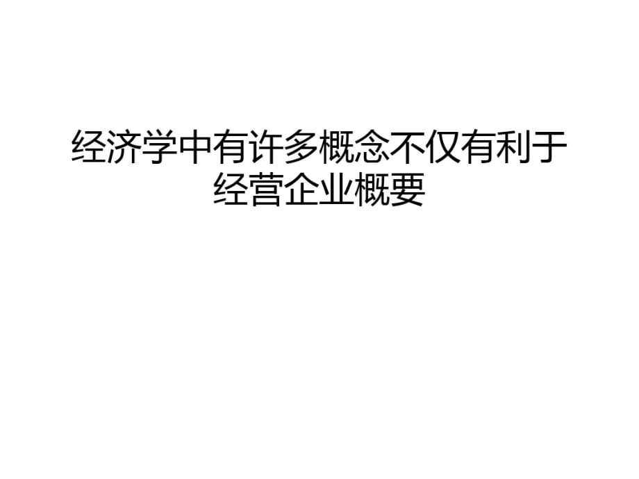 经济学中有许多概念不仅有利于经营企业概要上课讲义_第1页