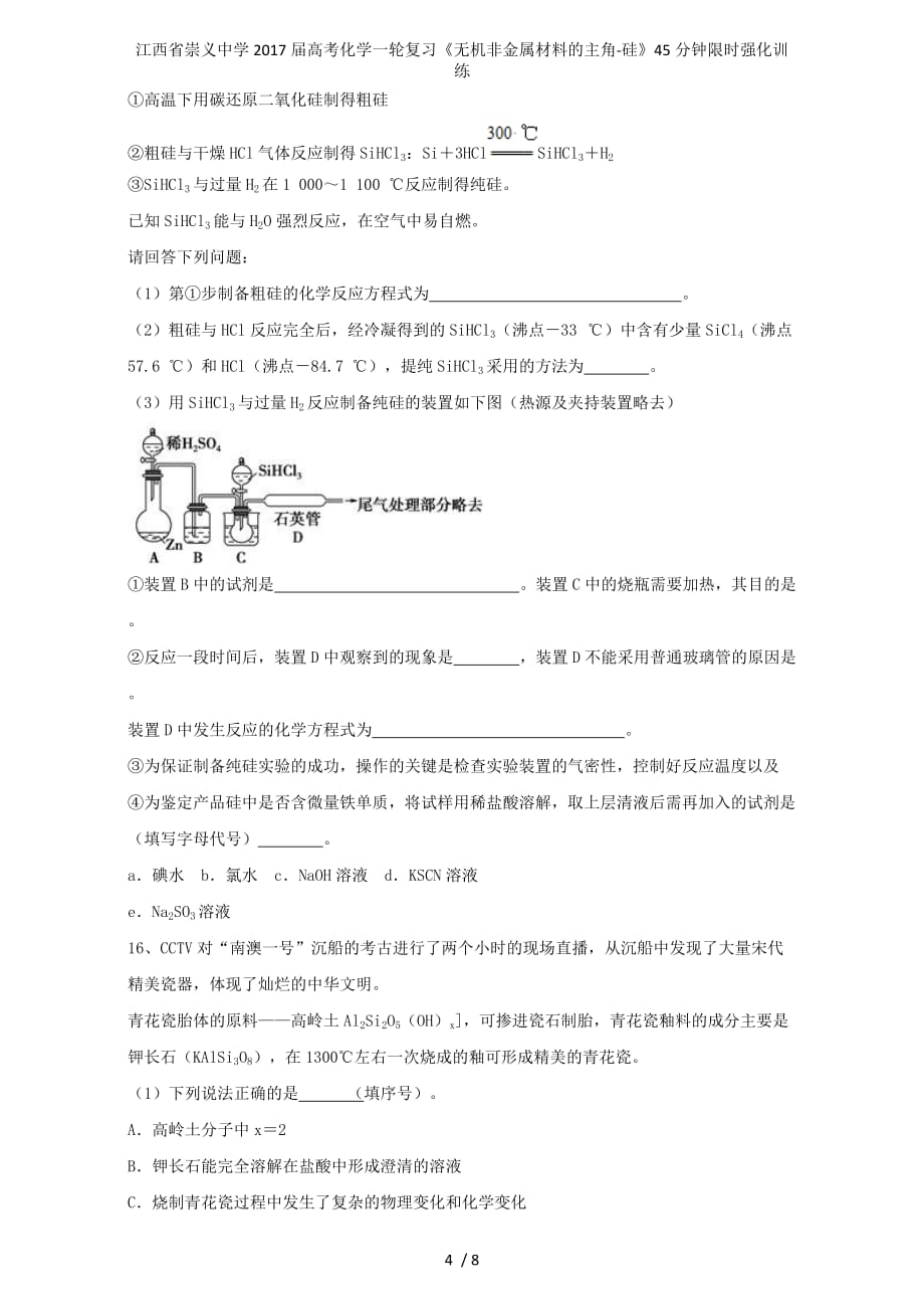 江西省崇义中学高考化学一轮复习《无机非金属材料的主角-硅》45分钟限时强化训练_第4页