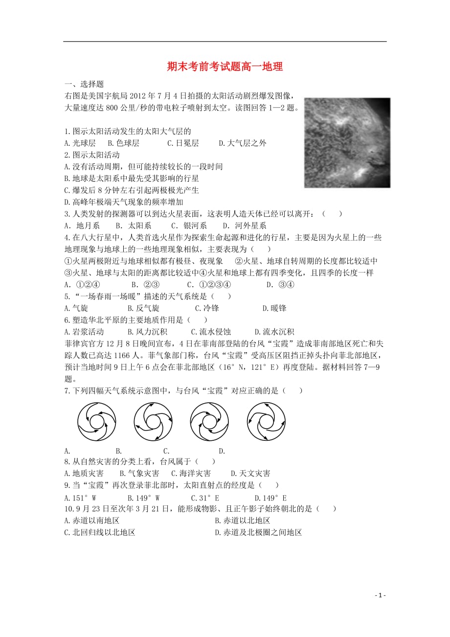 山东省临清县2012-2013学年高一地理上学期期末考前考试题鲁教版.doc_第1页