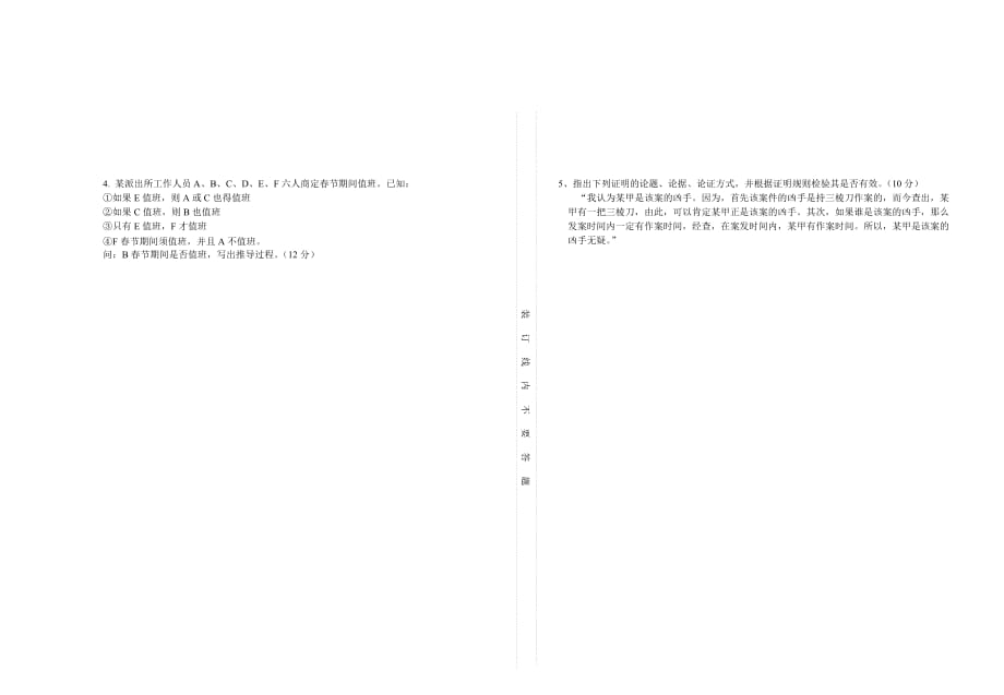 《法律逻辑学》期末考试试卷(A).doc_第3页