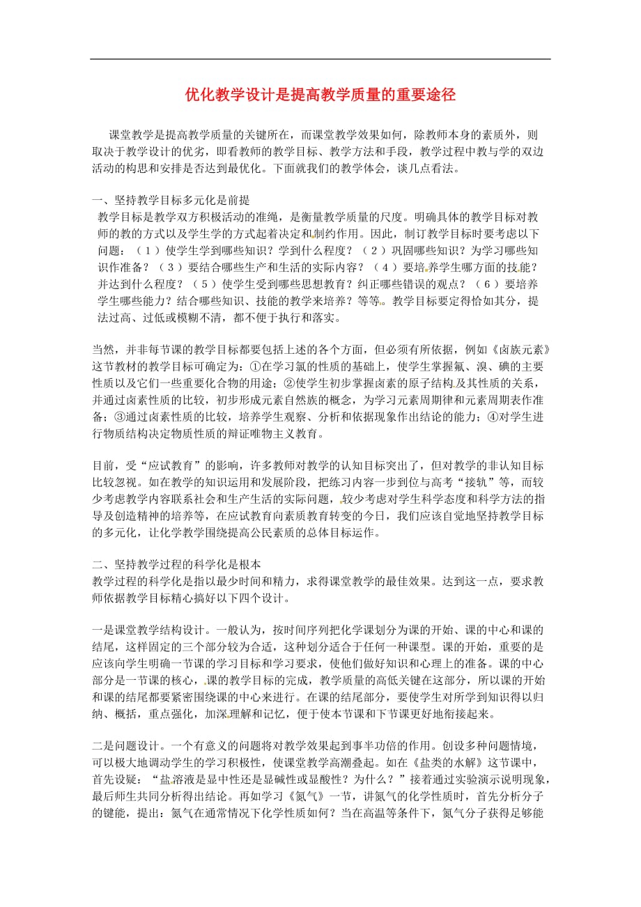 高中化学教学论文 优化教学设计是提高教学质量的重要途径 新人教版.doc_第1页