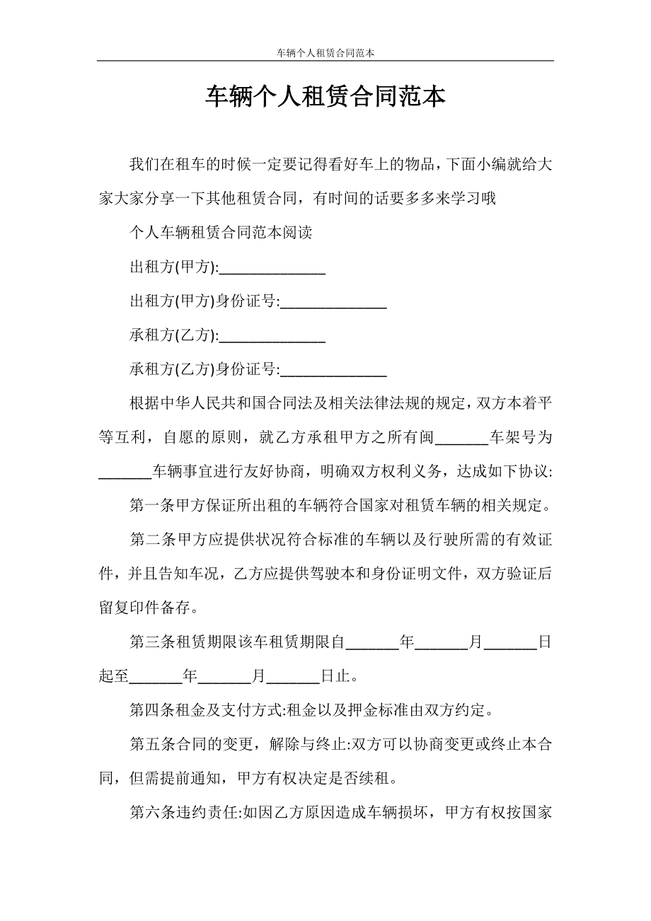 租赁合同 车辆个人租赁合同范本_第1页