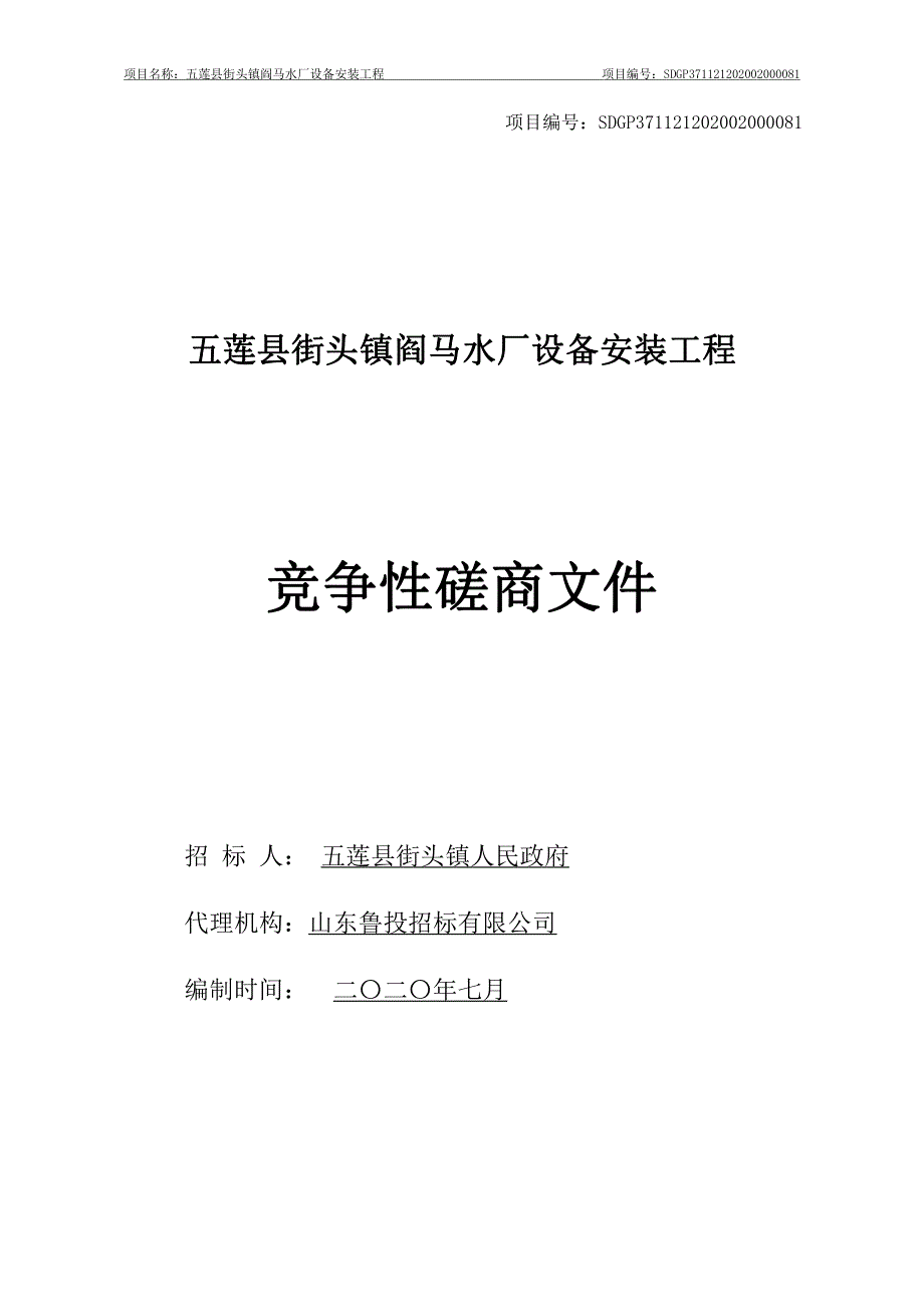 五莲县街头镇阎马水厂设备安装工程招标文件_第1页