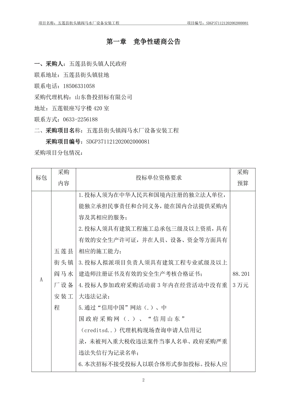 五莲县街头镇阎马水厂设备安装工程招标文件_第3页