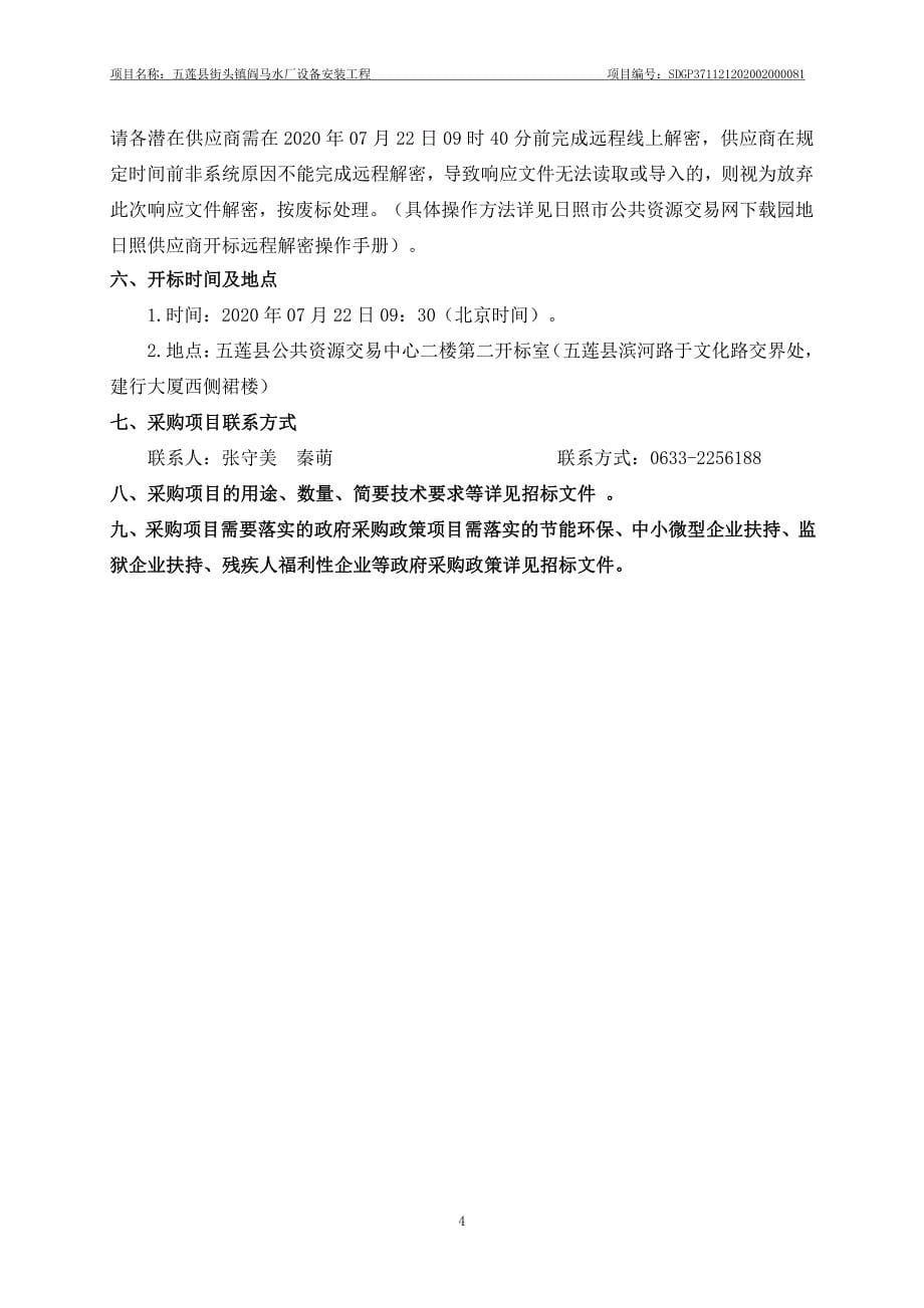五莲县街头镇阎马水厂设备安装工程招标文件_第5页