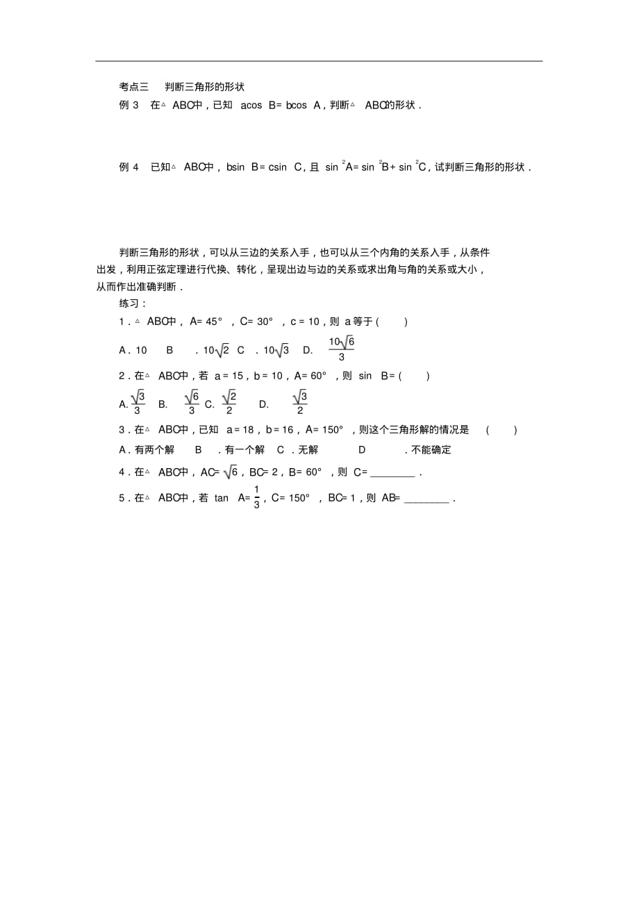 广西南宁市高中数学第一章解三角形1.1正弦定理和余弦定理1.1.1正弦定理学案新人教A版必修5 .pdf_第2页