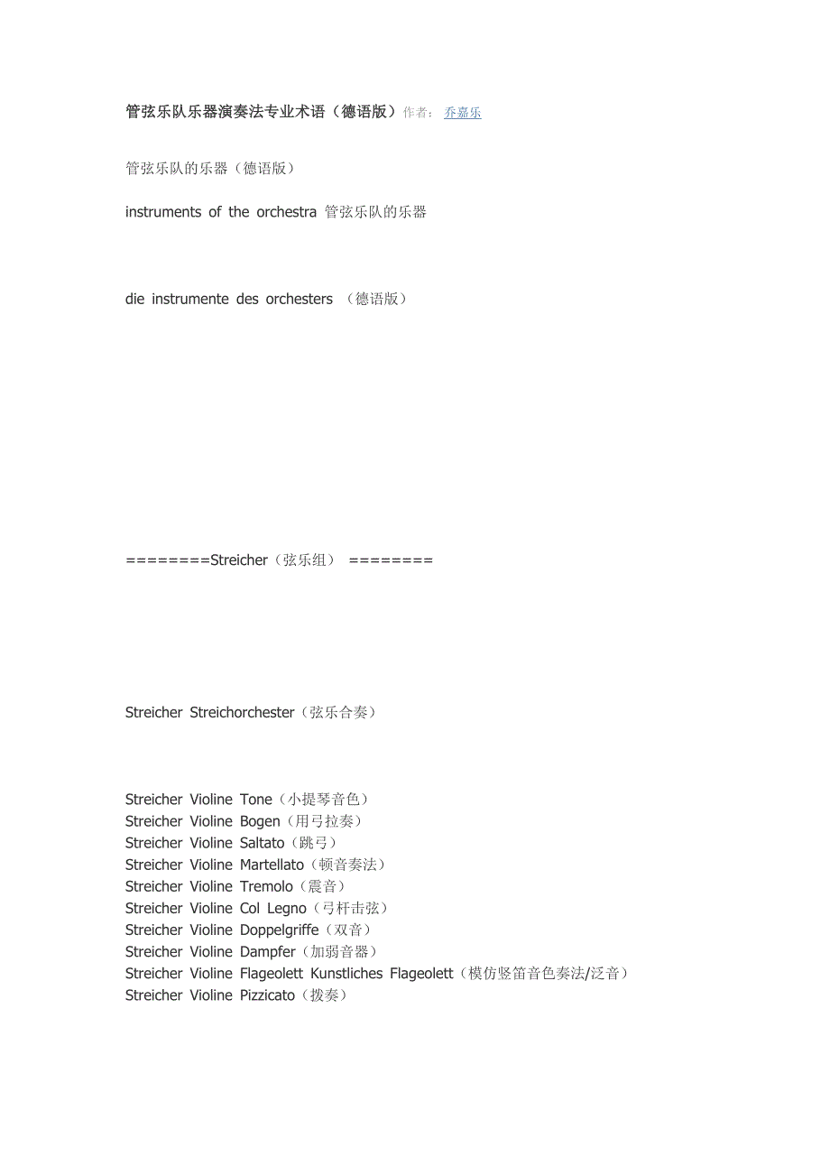 管弦乐队乐器演奏法专业术语(德语版).doc_第1页