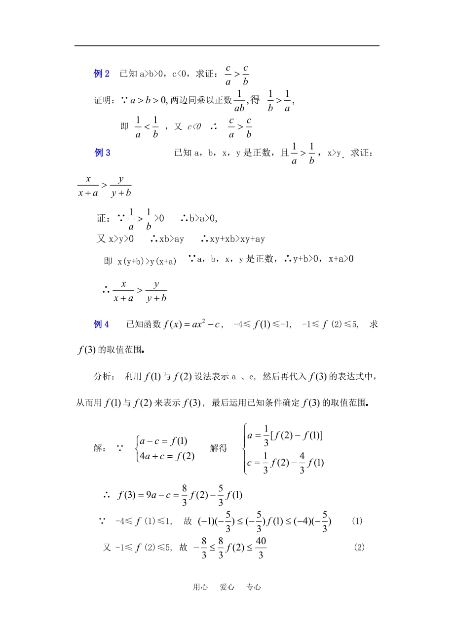 高三数学下6.1不等式的性质3教案.doc_第3页