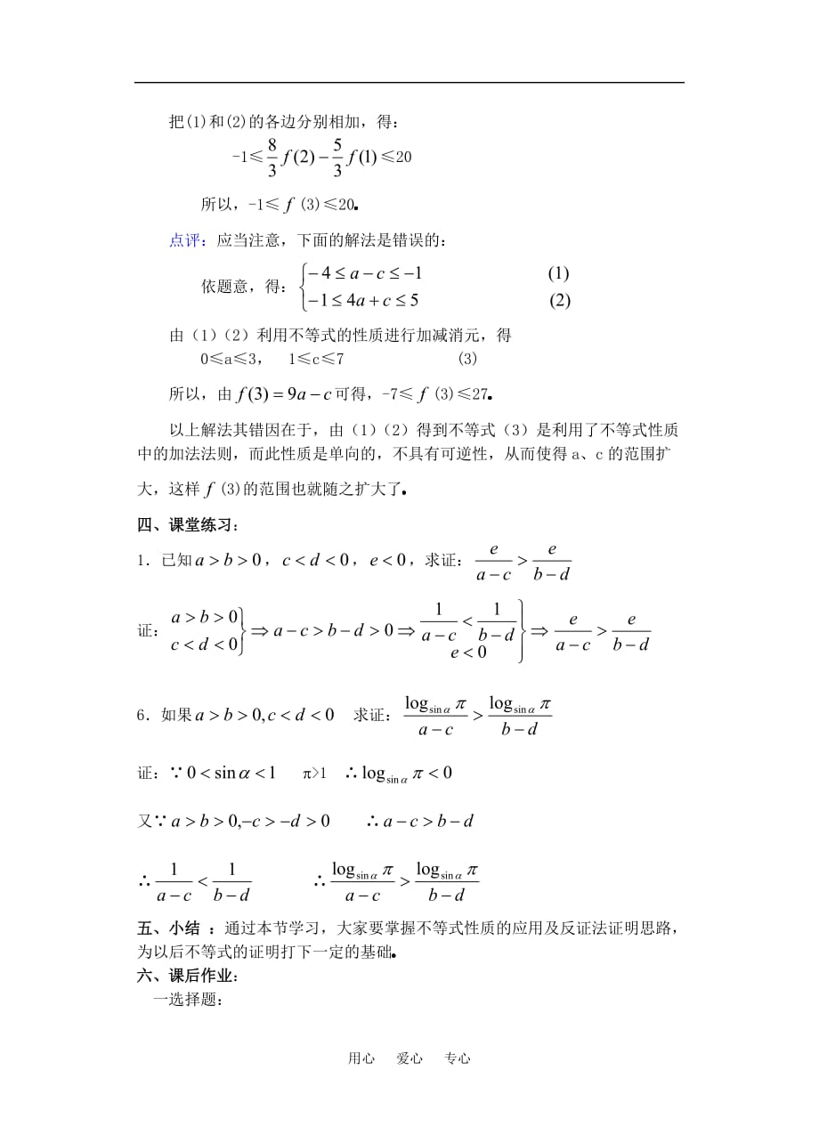 高三数学下6.1不等式的性质3教案.doc_第4页