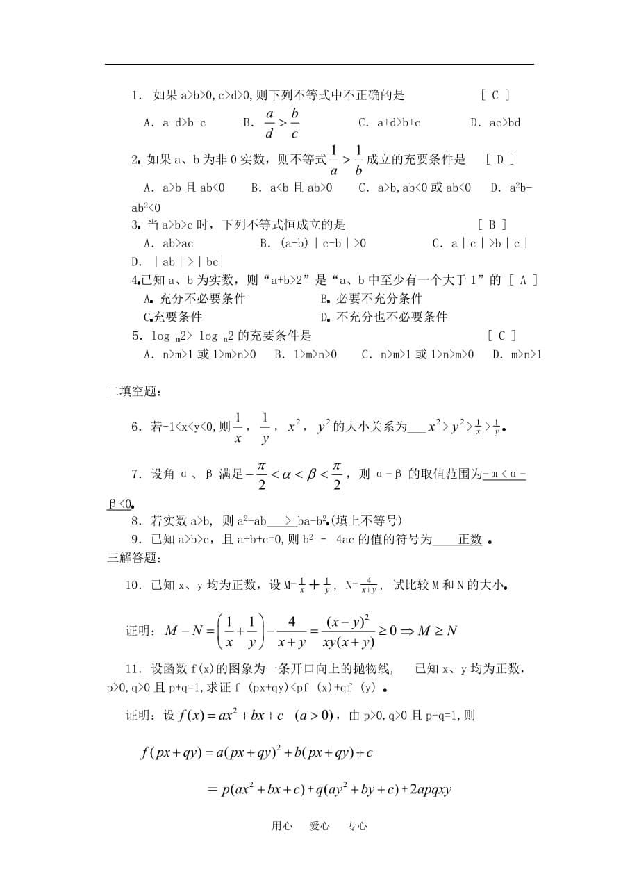 高三数学下6.1不等式的性质3教案.doc_第5页