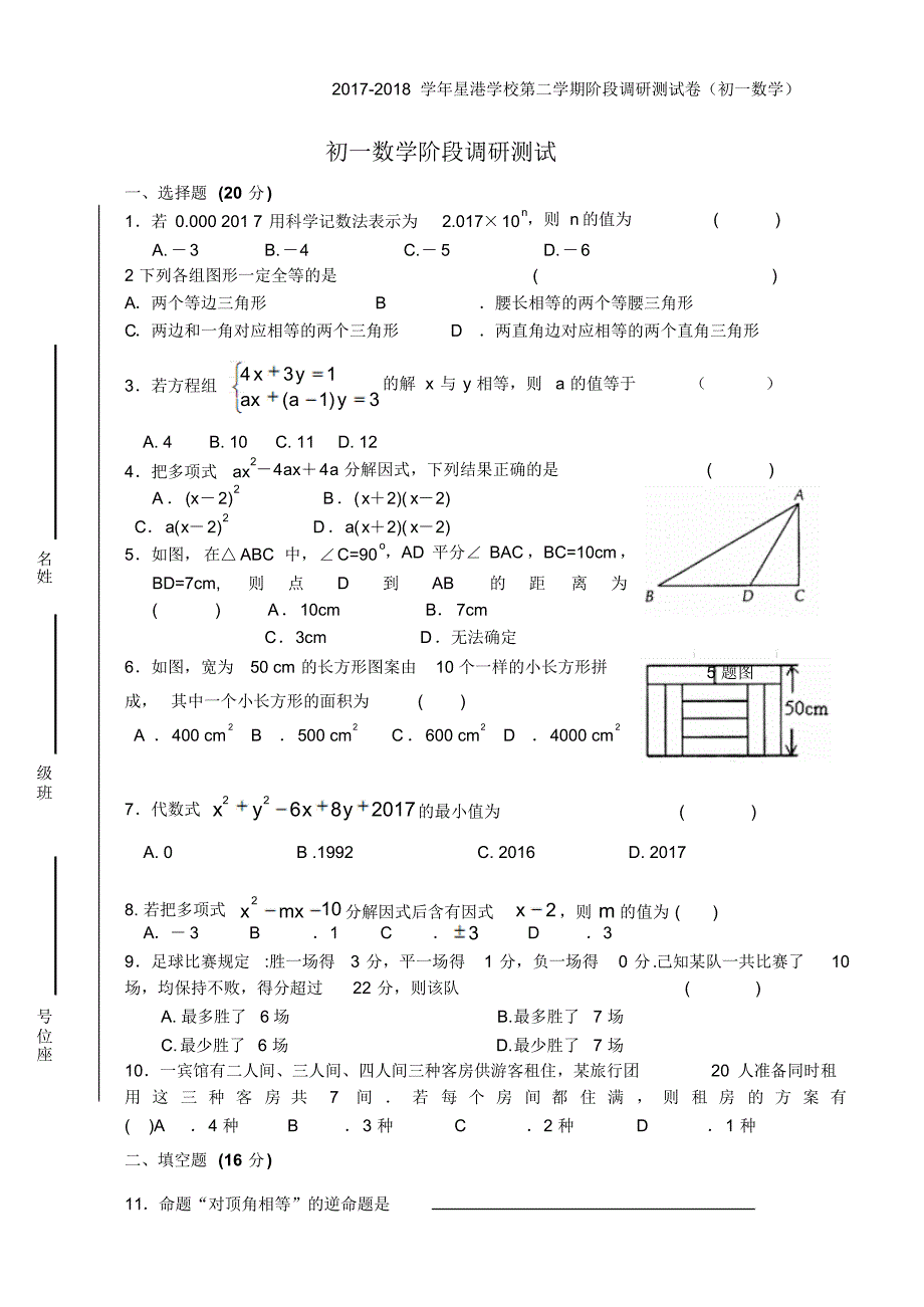 星港学校2017~2018学年第二学期5月份初一数学练习(含答案) .pdf_第1页