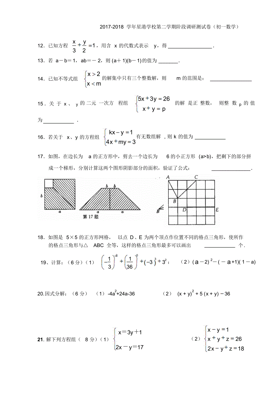 星港学校2017~2018学年第二学期5月份初一数学练习(含答案) .pdf_第2页