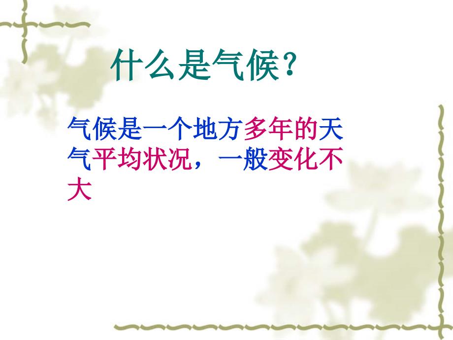 方短时期的阴晴风雨冷热等天气状况它时刻发生着变化教学教材_第3页