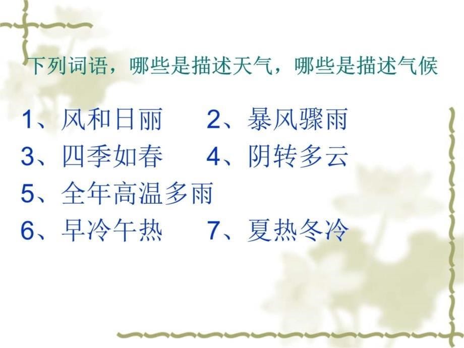 方短时期的阴晴风雨冷热等天气状况它时刻发生着变化教学教材_第5页