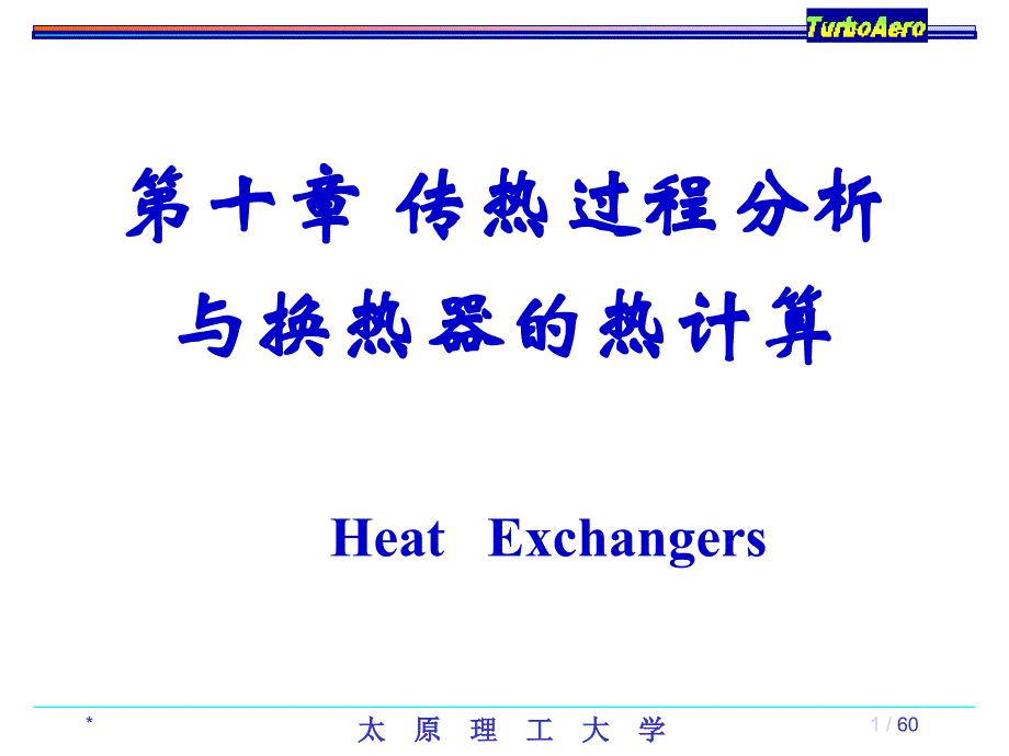 第十章 传热过程分析与换热器的热计算知识讲解_第1页