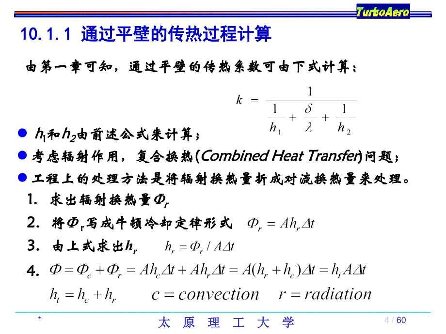 第十章 传热过程分析与换热器的热计算知识讲解_第3页