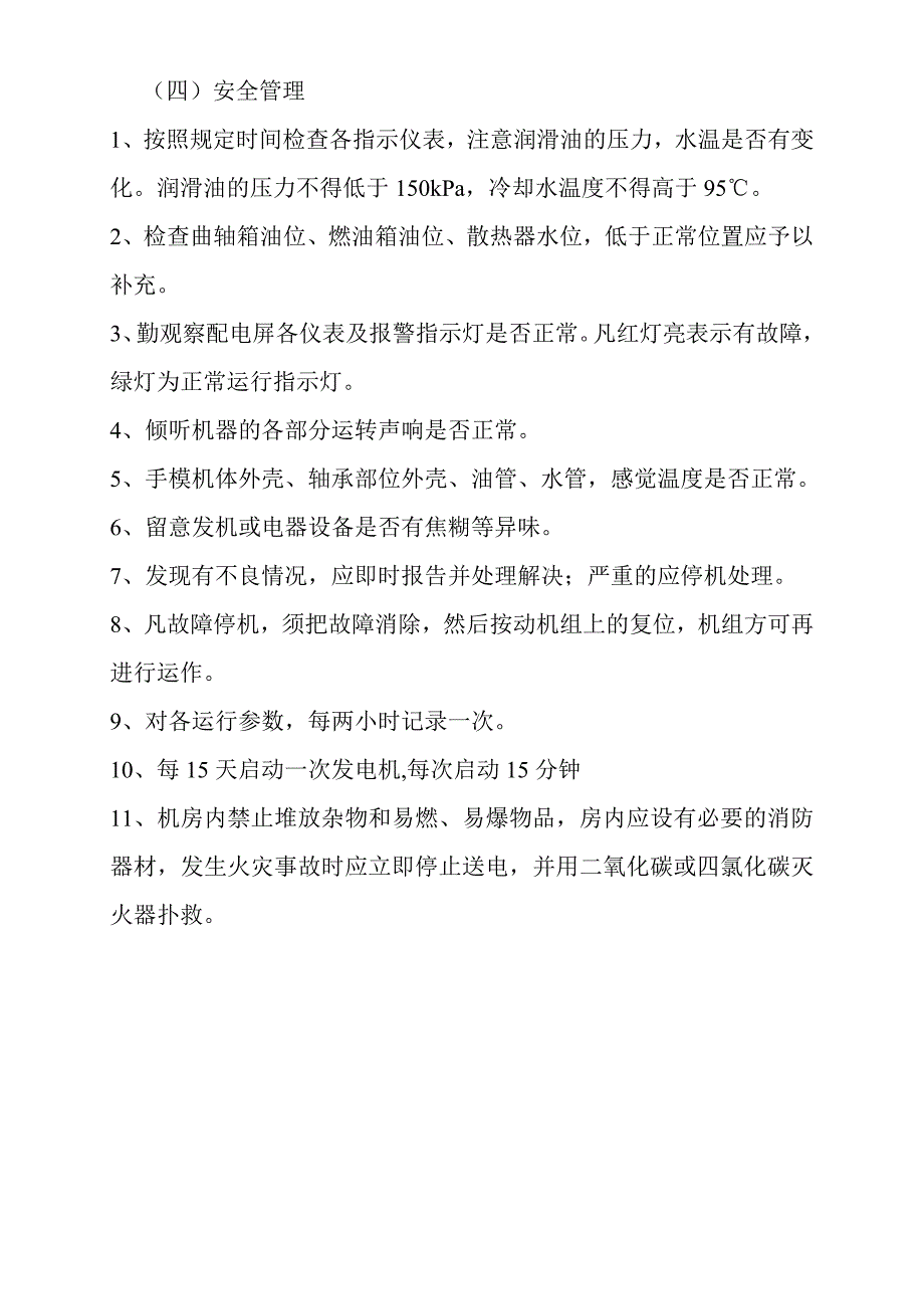 111电室安全操作规程要点_第4页