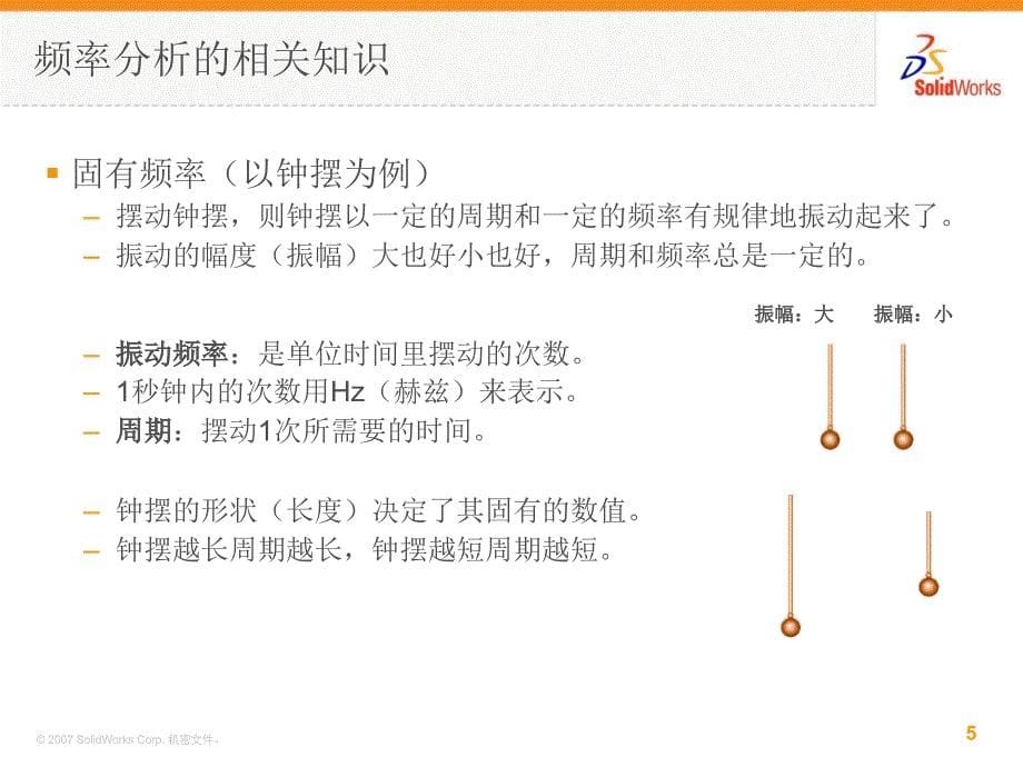 SolidWorks频率分析(模态)电子教案_第5页