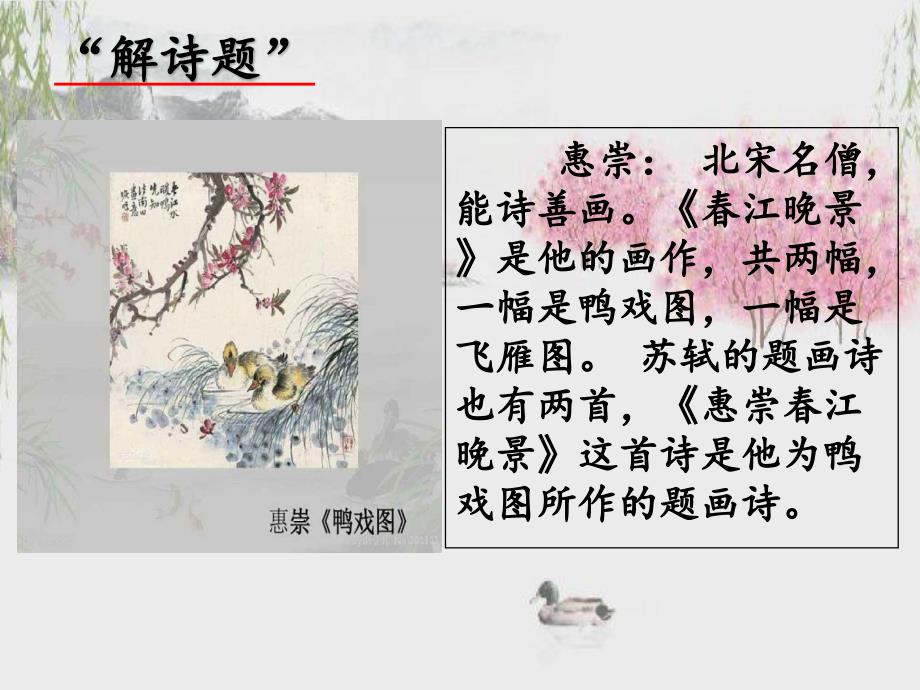 《惠崇春江晚景》课件教学文案_第2页