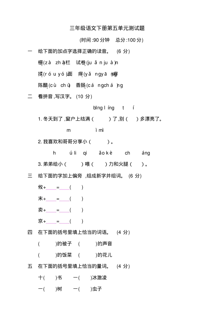 部编版小学三年级语文下册第五单元提升练习测试题_第1页