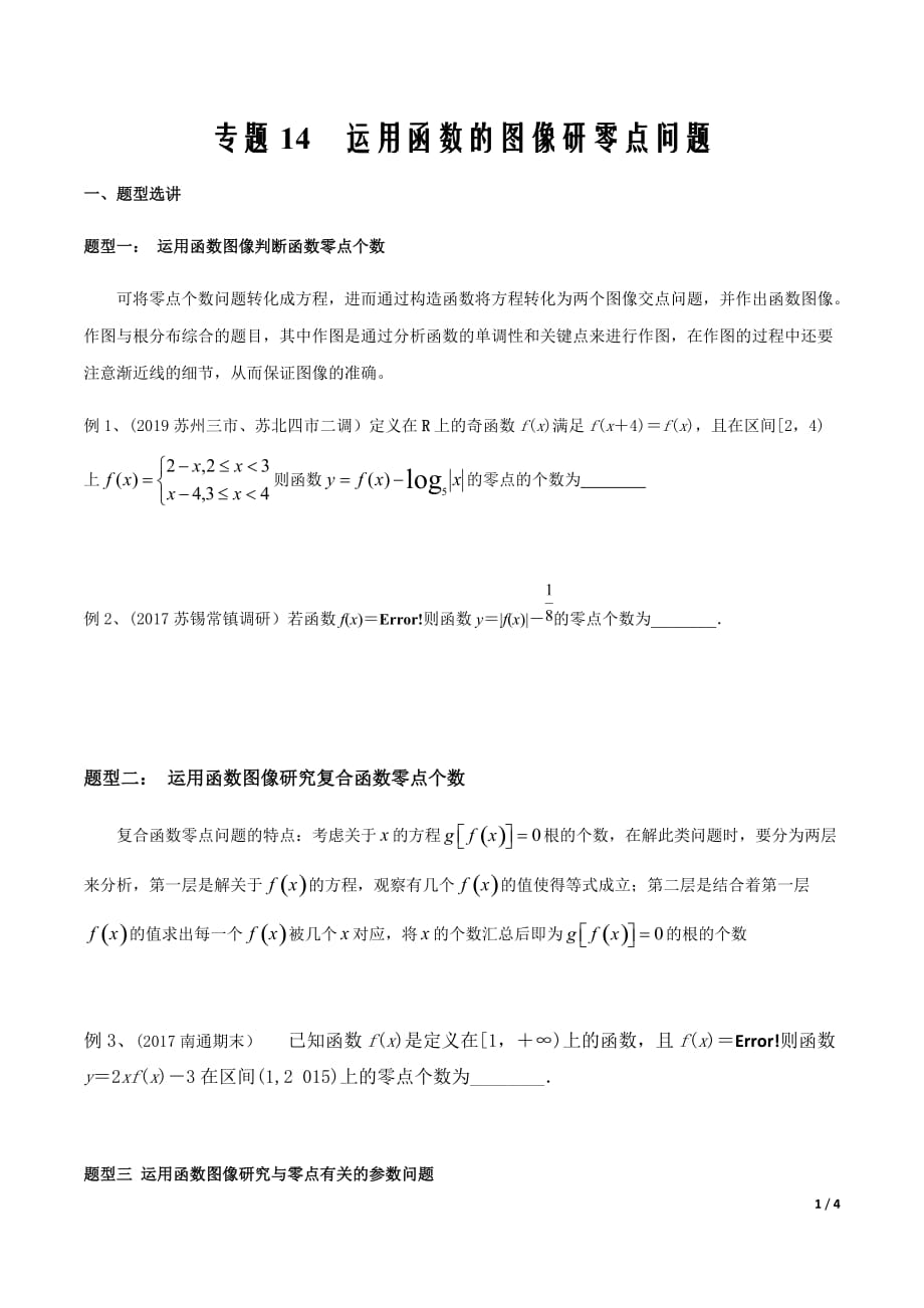 2020届新高考数学二轮微专题突破14 运用函数的图像研零点问题（原卷版）_第1页