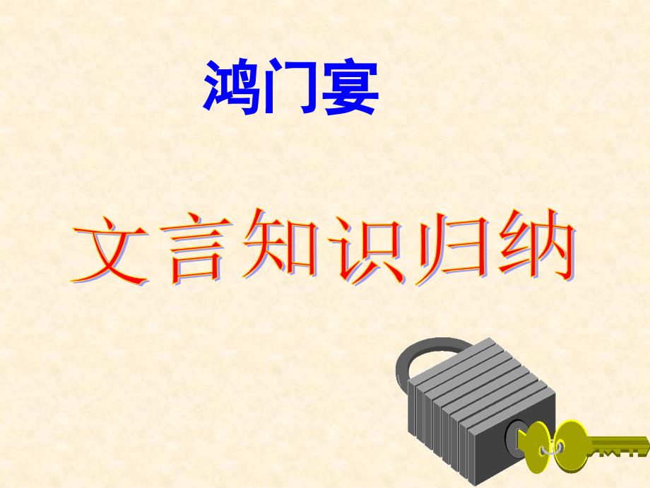 《鸿门宴》文言知识点1教案资料_第1页