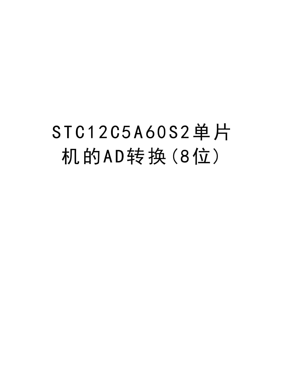 STC12C5A60S2单片机的AD转换(8位)教学文案_第1页