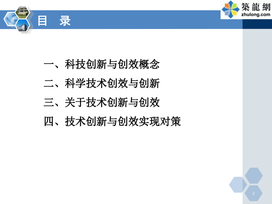 工程项目技术创新管理与创效培训-筑龙网11.30知识分享_第2页