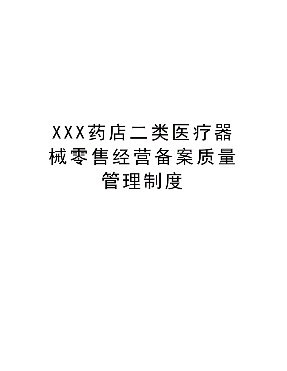 XXX药店二类医疗器械零售经营备案质量管理制度培训资料_第1页