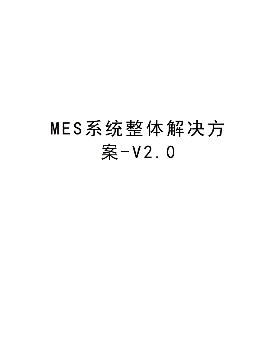 MES系统整体解决方案-V2.0复习过程_第1页