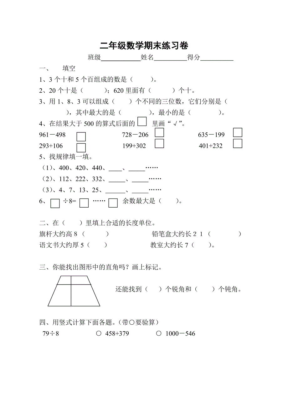 二年级数学期末练习卷_第1页