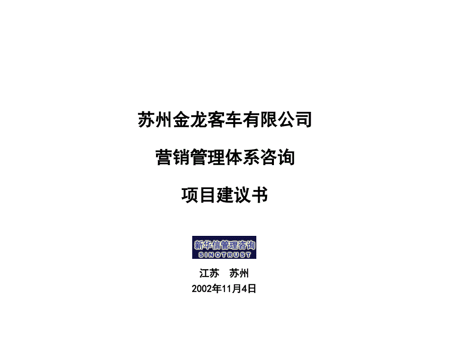 江苏苏州金龙营销管理体系项目建议书20021104最终版_第1页