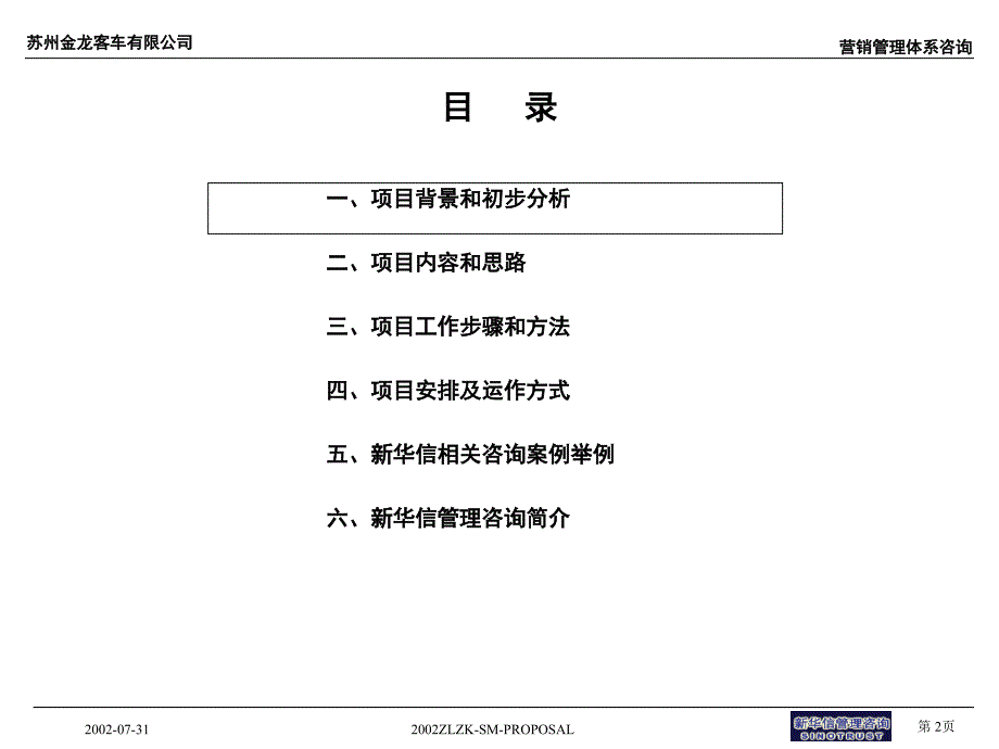 江苏苏州金龙营销管理体系项目建议书20021104最终版_第3页