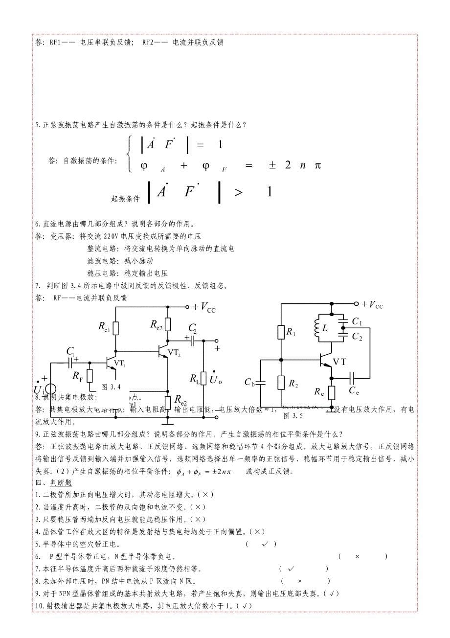 电路与模拟电子技术习题集(模拟电子技术部分)答案1.doc_第5页