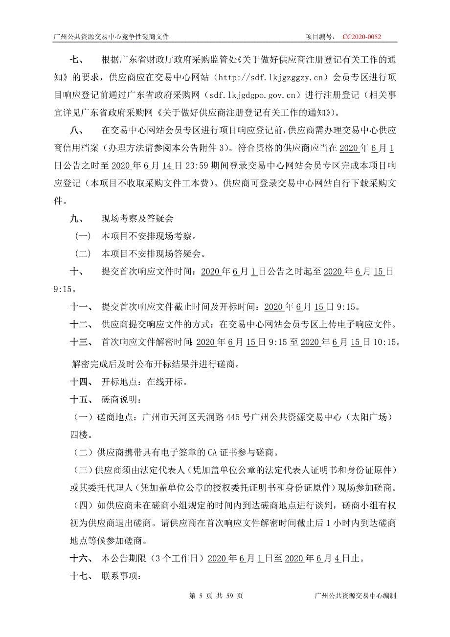 广州市救助管理站2020年救助食堂和职工食堂食材配送服务采购项目招标文件_第5页